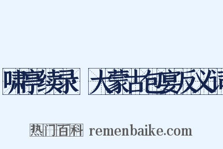 啸亭续录·大蒙古包宴反义词是什么意思的图片